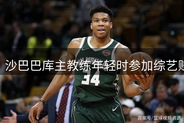 沙巴巴库主教练年轻时参加综艺赚钱去考教练证，如今带队闯入欧冠